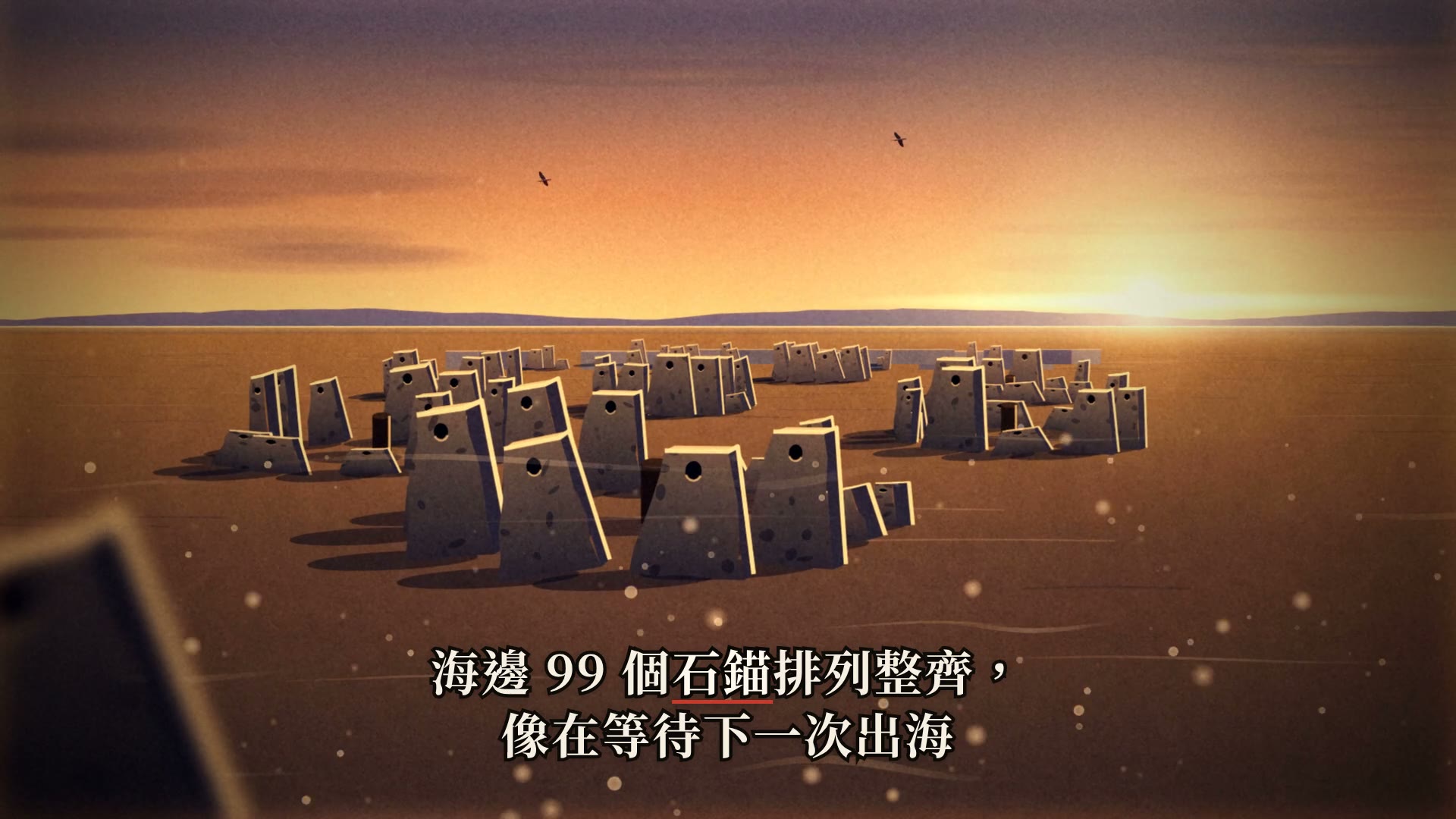 本片靜幀:黎明的紅海岸邊,數十塊鑿孔石錨成圈排列,天上有兩隻海鳥,字幕寫著「海邊 99 個石錨排列整齊,像在等待下一次出海」