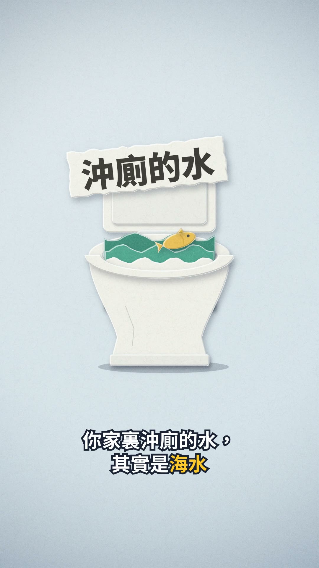 解說動畫《沖廁的水,其實是海水》開場靜幀:粉藍底上的白色剪紙馬桶,盆內綠色波浪紙條間有一條黃色剪紙小魚
